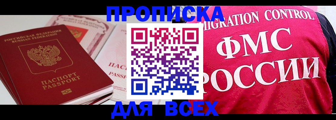 купить прописку в Мурманске